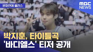 [문화연예 플러스] 박지훈, 타이틀곡 '바디엘스' 티저 공개 (2026.04.23/뉴스투데이/MBC)
