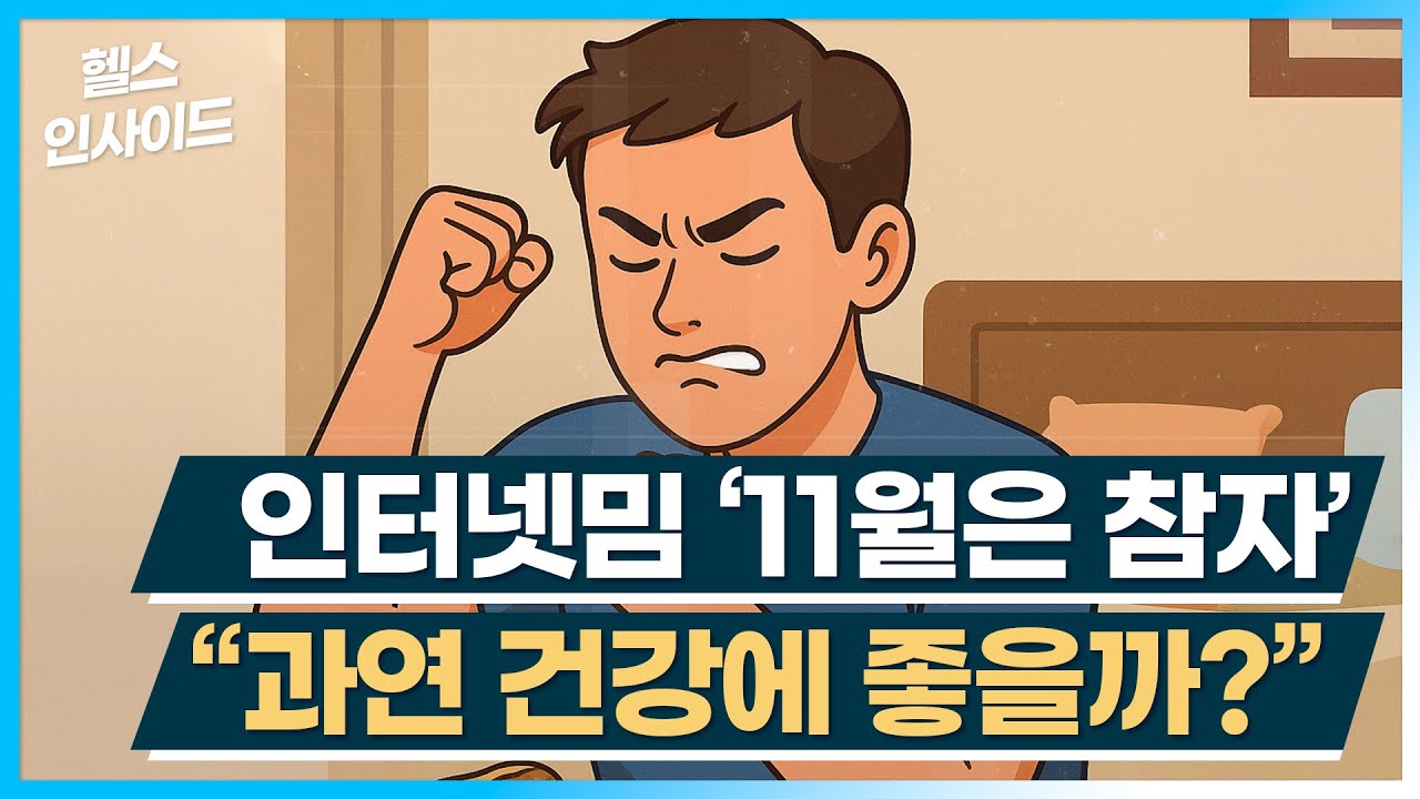 [헬스인사이드] 인터넷밈 '11월은 참자' "과연 건강에 좋을까?" / 머니투데이방송