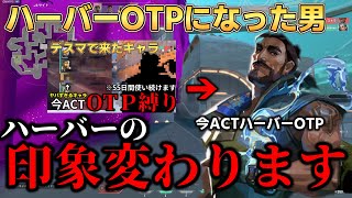 【最恐】ハーバーOTPになった男がコンペに行ったら強すぎて最弱キャラの印象が払拭されるわけないwwwwww【VALORANT】
