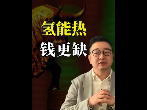 中国氢能燃料电池汽车产业热度空前，千亿万亿资金究竟从何而来？#氢燃料电池#氢燃料电池汽车#氢能#氢燃料电池重卡