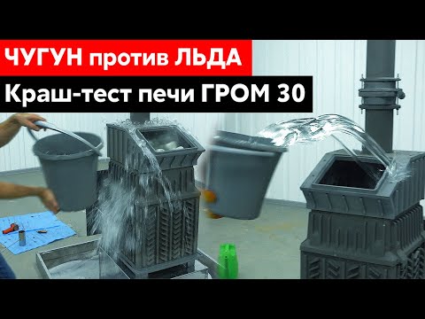 Краш-тест печи ГРОМ 30 || Поддаём льдом! Что будет с чугуном? Большой тест банной печи