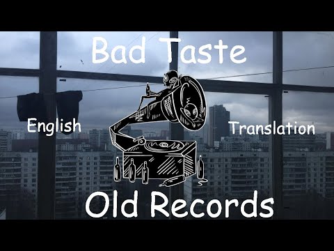 Bad Taste(Дурной Вкус) - Old Records(Пластинки) - English Translation