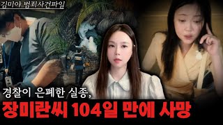 Download lagu [True Crime] Missing Jang Mi-ran found dead as skeletal remains just 500m from home | The 104-day... mp3