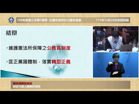 社團年資併計公職年資案 憲法法庭進行言詞辯論