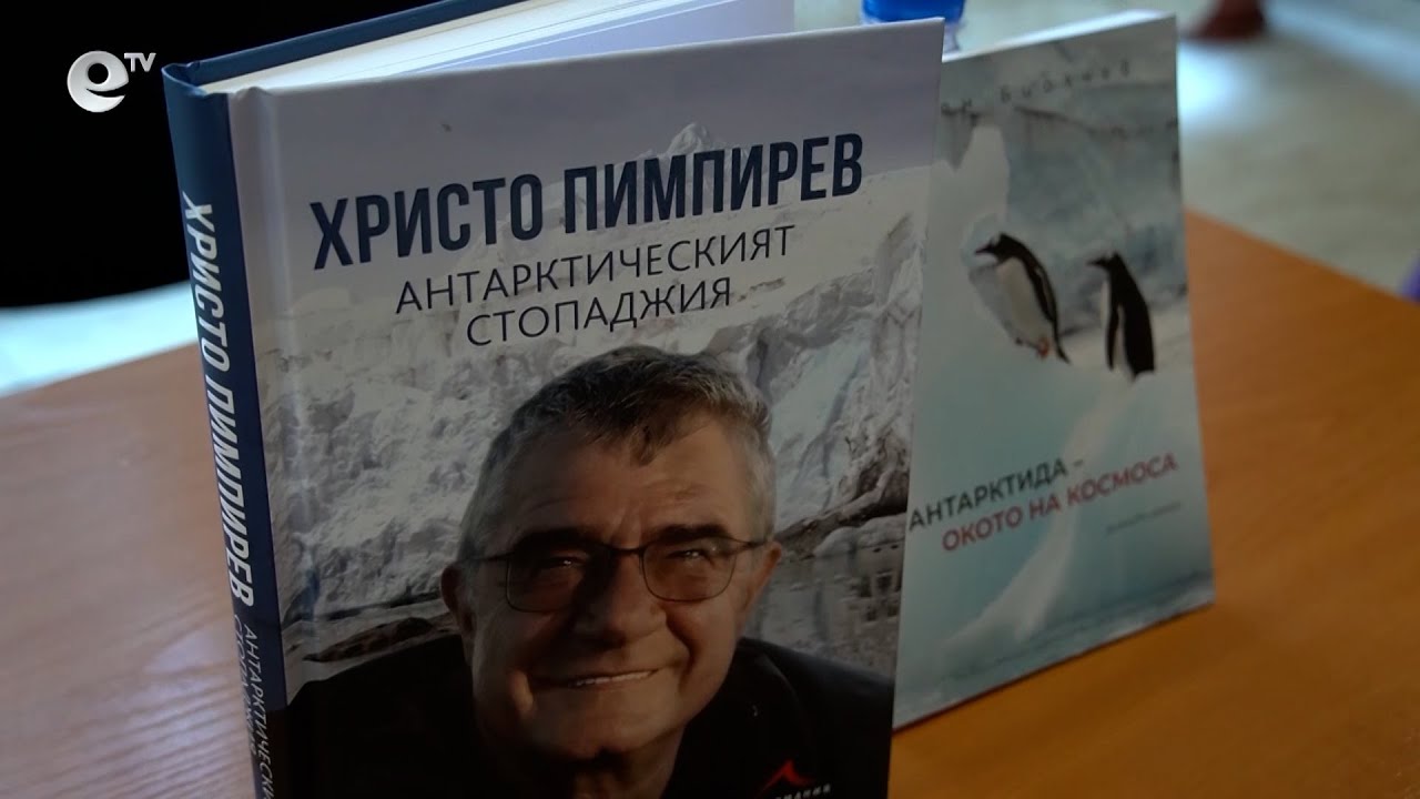 В Кърджали представиха книгите на проф. Пимпирев и проф. Биолчев, посветени на Антарктида