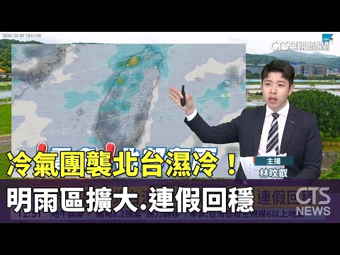冷氣團襲北台濕冷！　明雨區擴大　連假回穩