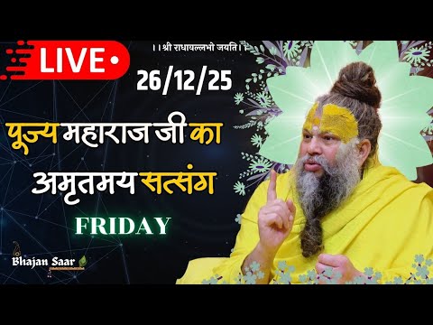 LIVE: पूज्य महाराज जी का अमृतमय सत्संग । #premanandjimaharaj #ekantikvartalaap 26-12-2025