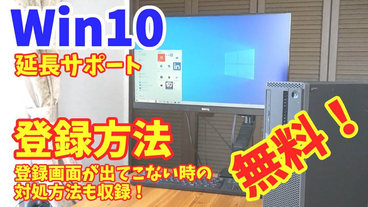 Windows10サポート延長 拡張セキュリティプログラム(ESU)に登録する方法