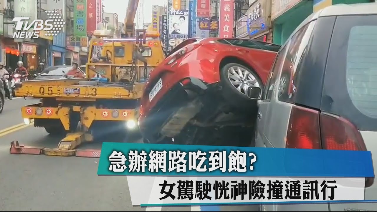 急辦網路吃到飽? 女駕駛恍神險撞通訊行
