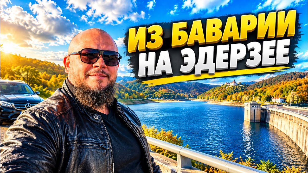 Открываем невероятные места Германии: озеро Эдерзее. Мысли вслух о жизни 