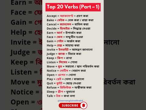 Top 20 English Verbs with Bengali Meaning (Part 1) &ndash; Speak English Easily #shorts #vocabulary