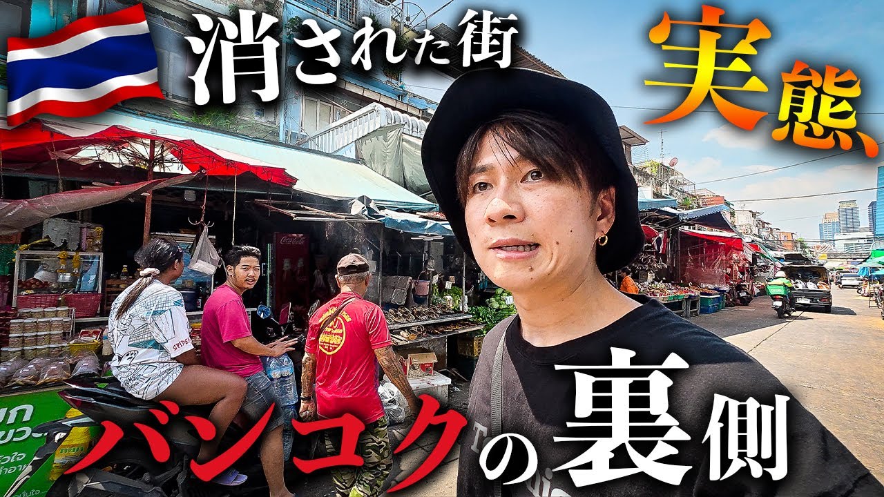 【過酷】バンコクの裏側…廃線沿いに10万人が暮らす大都会のスラム街に潜入🇹🇭