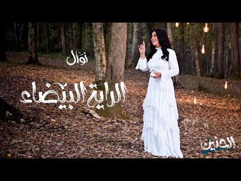 نوال الكويتية - الراية البيضاء (حصرياً) | ألبوم الحنين 2020
