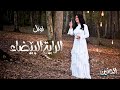 نوال - الراية البيضاء (حصرياً) | ألبوم الحنين 2020