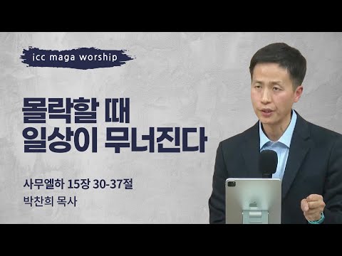 [박찬희 목사] 몰락할 때 일상이 무너진다 | ICC마가 | 2025.02.23