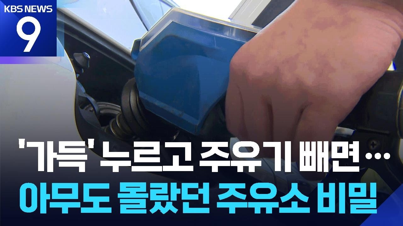 [뉴스·테크 인기영상] 셀프주유 ‘정액·정량’ 선택 안 해도 가능?…“연 천억 줄줄” [9시 뉴스] / KBS 2026.10.07.