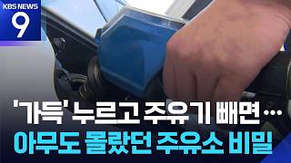 셀프주유 ‘정액·정량’ 선택 안 해도 가능?…“연 천억 줄줄” [9시 뉴스] / KBS 2026.10.07.