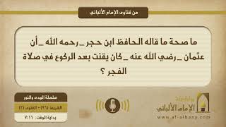 ما صحة ما قاله الحافظ ابن حجر _ رحمه الله _ أن عثمان _ رضي الله عنه _ كان يقنت بعد الركوع في صلاة الفجر ؟
