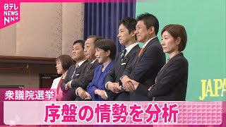 【衆議院選挙】自民“高市人気”に「手応え」 中道は後半戦へ巻き返し狙う  序盤情勢分析