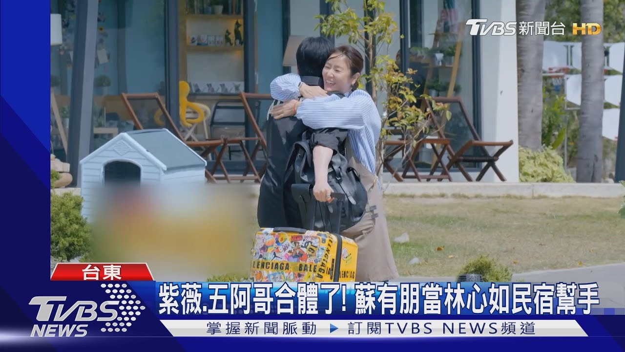 《光開門就很忙了》蘇有朋來了! 讚台東好山好水「該被更多人知道」