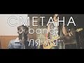 СМЕТАНА band - Ля-Ля 