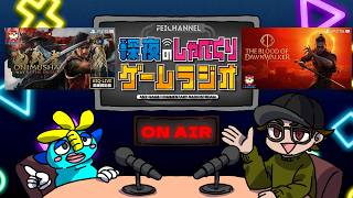 【深夜のゲームラジオ】鬼武者 Way of the Sword＆The Blood of Dawnwalker 感想 インディーライフストリーマーズTRIP3ありがとう！など【2026/9/7】