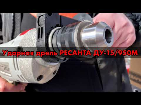 Миниатюра изображения товара Дрель Ресанта ДУ-15/680 (75/8/2)