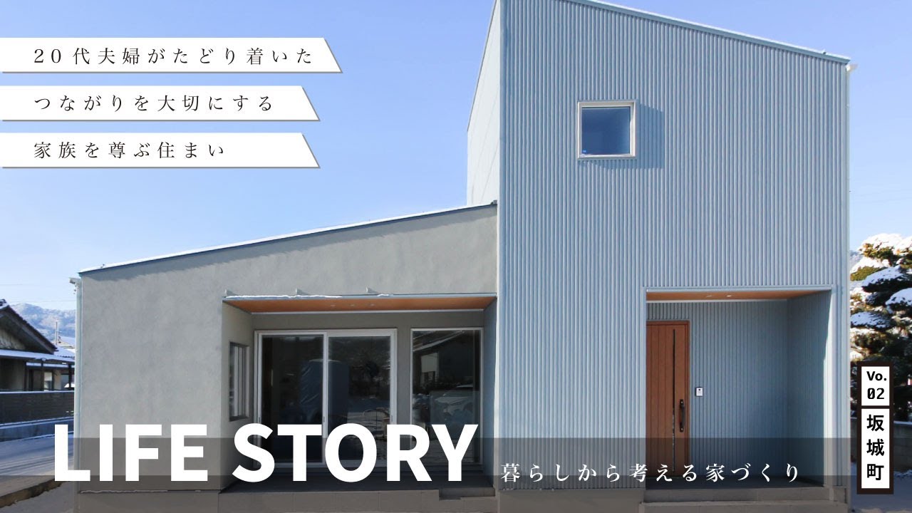 【LIFE STORY Vol.2】(ルームツアー)つながりを大切にする家族を尊ぶ住まい in 坂城町 | 木楽ホームのサムネイル