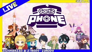 【Sta視点】ジャックん主催！Gartic Phoneで大騒ぎ【2024/08/23】