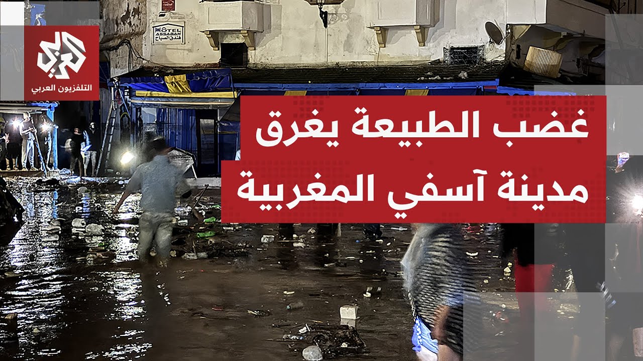 مأساة كبيرة تعمق مأسة الأهالي.. فياضانات جارفة غير منتظرة تغرق مدينة آسفي الم