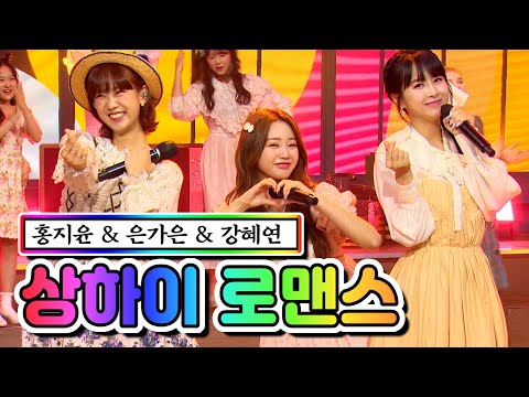 홍지윤 & 은가은 & 강혜연 - 상하이 로맨스 내딸하자 12화 210618 방송