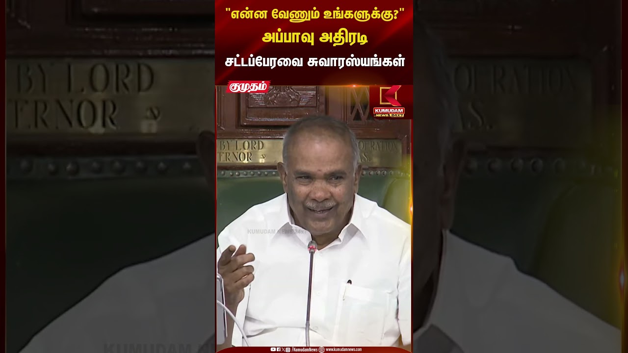 என்ன வேணும் உங்களுக்கு? அப்பாவு அதிரடிசட்டப்பேரவை சுவாரஸ்யங்கள் | Kumudam News