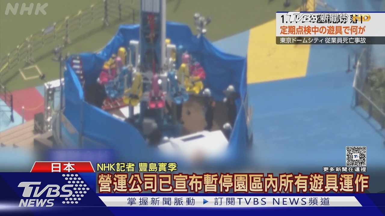 影音/台人愛去!「東京巨蛋城」奪命 1.7噸遊樂設施夾死女員工
