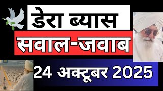 Download lagu 🕊️ डेरा ब्यास सवाल-जवाब | 24 अक्टूबर 2025 | Dera Beas Q&A . update rssb | rssb mp3 Download lagu 🕊️ डेरा ब्यास सवाल-जवाब | 24 अक्टूबर 2025 | Dera Beas Q&A . update rssb | rssb mp3