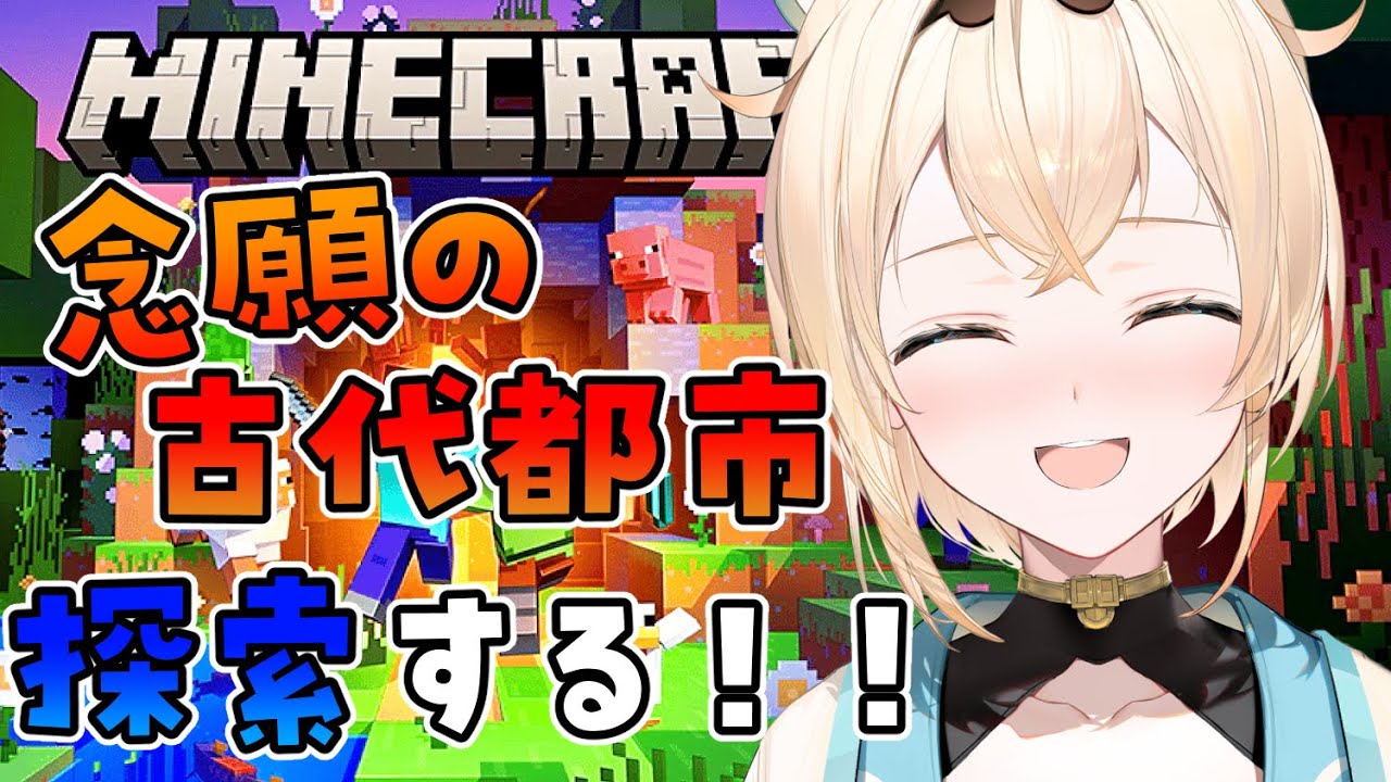 【Minecraft】念願の古代都市!!探索する🔍【風真いろは/ホロライブ6期生】