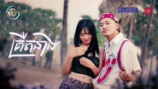 គ្រឺតនាង | VIKIT [ OFFICIAL MV ](អបអរសាទរពិធីបុណ្យចូលឆ្នាំខ្មែរ)