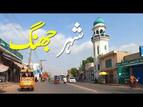 Jhang City 4k 2025 | Jhang Pakistan | شہر جھنگ