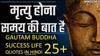 मृत्यु होना समय की बात है | Gautam Buddha Success Life 25+ Quotes in Hindi