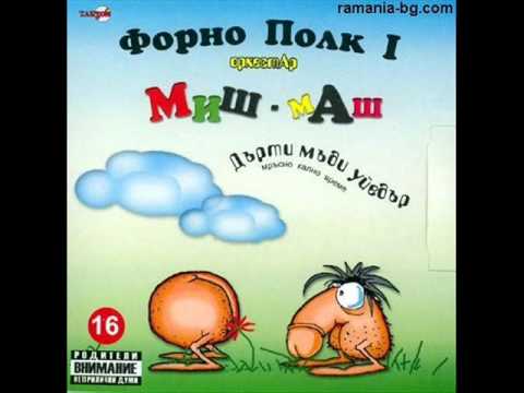 Орк. Миш маш - Старото куче