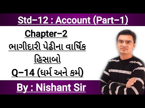 Std-12 Account (Part-1) Chapter-2 (ભાગીદારી પેઢીના વાર્ષિક હિસાબો) Q-14 By Nishant Sir