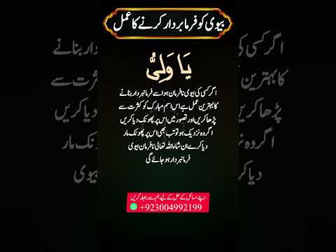 Biwi Ko Farmabardar Banane Ka Wazifa | Biwi Ko Kabu Karne Ka Wazifa | Ya Waliu ki Fazilat aur Wazifa