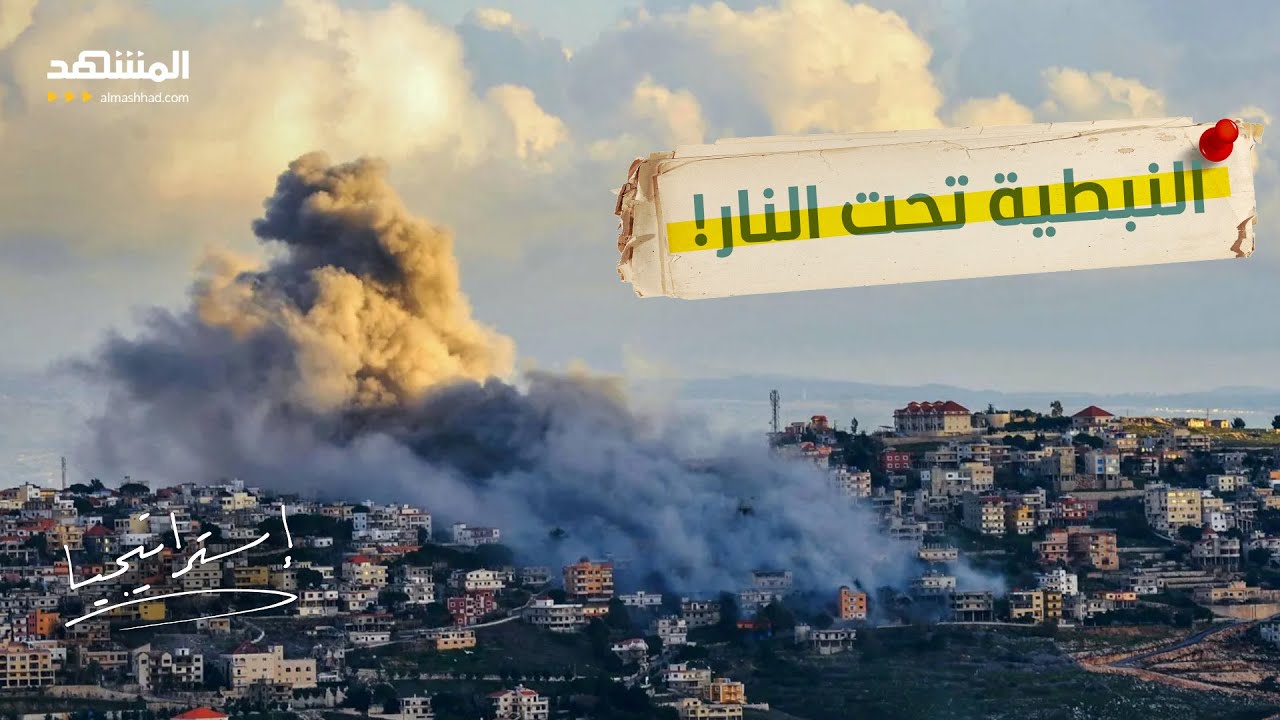 تصعيد خطير في لبنان.. غارات عنيفة تقتل عناصر من أمن الدولة في النبطية - استرات?