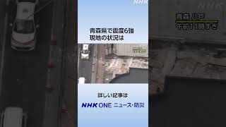 青森県で震度6強 現地の状況は | NHK | #shorts