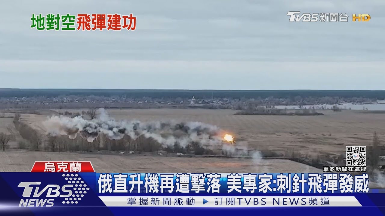 俄直升機再遭擊落　美專家：刺針飛彈發威