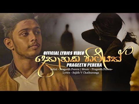 Dethanaka Hitiyath - Prageeth Perera Official Lyric Video 2018