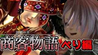 【FF14】90レベルの忍者が商客物語に放り込まれた結果【ゆっくり＆ボイロ】