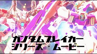 ガンダムブレイカー実況シリーズテーマ動画