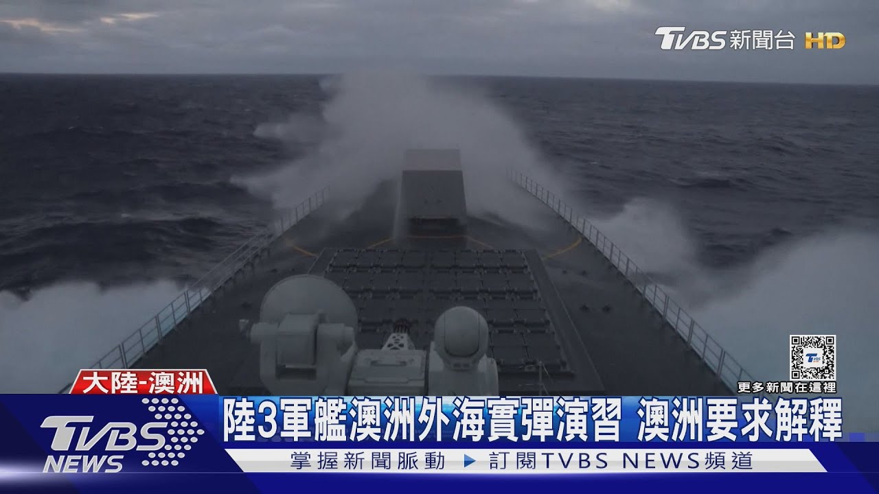 陸3軍艦澳洲外海實彈演習 澳洲要求解釋