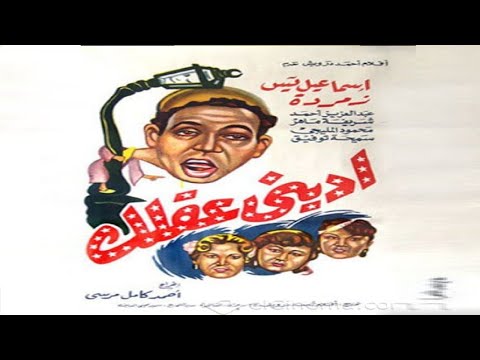 اديني عقلك بطولة محمود المليجي واسماعيل يس  👌