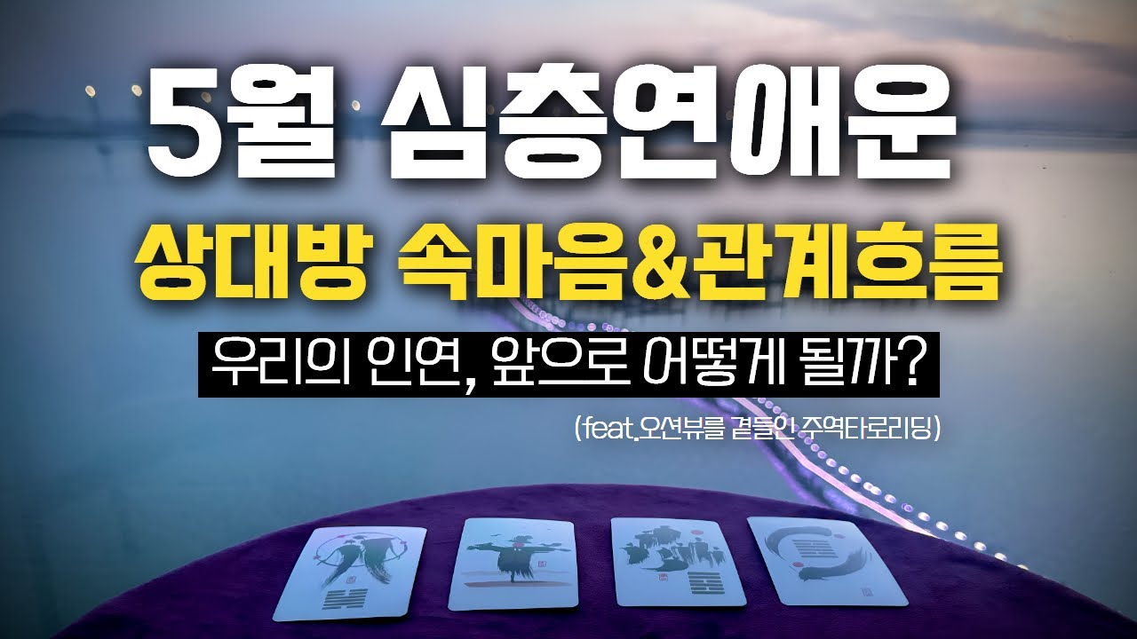 🔮[타로] 5월 연애운 : 상대방 속마음&관계흐름 자세한 타로리딩 (오션뷰를 곁들인✨)